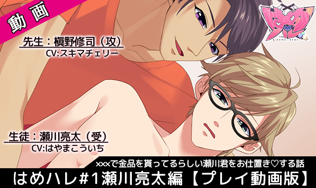 はめハレ#1瀬川亮太編